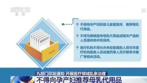 九部门：医疗机构不得向孕产妇宣传、推荐母乳代用品