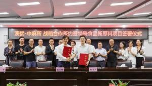 澳优与中麻所达成战略合作,共同签署《特殊食品新原料项目合作合同》