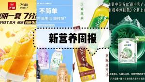 新营养周报 | 华熙生物进军再生医学领域、认养一头牛完成上市辅导、雀巢中国首款碳中和产品上市、三得利伊右卫门系列上线中国