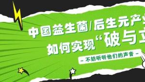 中国益生菌/后生元产业未来如何实现“破与立”？附中国益生菌（包括后生元）市场调查