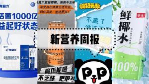 新营养周报 | 华熙黑零推出富铁软糖、元气森林收购最喜杏皮茶、雀巢健康收购天然健康产品公司TBHC、蒙牛布局茶饮赛道推首款果茶