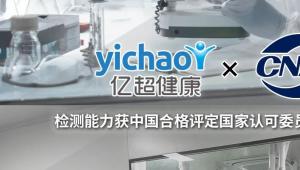 与国际化标准接轨，亿超健康获全球54个互认协议签署国和地区认可