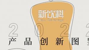 爆品的诞生，2022新饮料趋势洞察「《2022新饮料产品创新图鉴》将于8月3-5日·新营养大会发布」