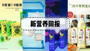 新营养周报 | 脑白金+推出新品“睡好9”、保健食品、特殊医学用途配方食品不适宜以网络直播形式营销、每日的菌完成新一轮融资