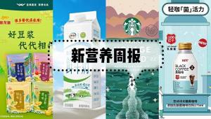 新营养周报|金龙鱼推四款国潮豆浆粉、达能收购多美滋中国获反垄断审查批准、雀巢斥资3.4亿美元在墨西哥开设咖啡工厂