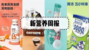 新营养周报 | 新营养大会成功举办、华大农业再添2项益生菌发明专利，海天跨界推出喜悦满满胡萝卜汁、每日的菌推益生菌燃卡咀嚼片