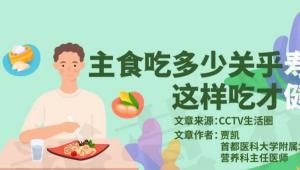 一图读懂 | 主食吃多少关乎寿命，这样吃才健康！