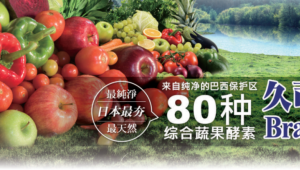 活着的蔬果酵素难找?日本久司巴西酵素BraziZyme®不只有酵还有纤维