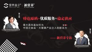 特色原料+优质服务+稳定供应，看大昌华嘉如何为中国泛食品·大健康产业注入创新活力