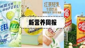 新营养周报|可用于食品、婴幼儿食品的菌种名单更新、中粮可口可乐上半年营收118.94亿元、慢糖家获千万级融资