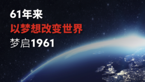 梦启61，看这个年逾花甲的“老品牌”如何为大健康产业注入“新活力”