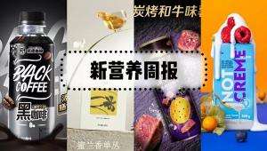 新营养周报 | 特医获批产品增至88款、ADM中国科学技术中心正式投入运营、恒天然联合帝斯曼成立新公司、食验室推出0油肉薯片