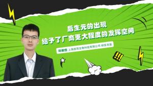 后生元的出现，给予了厂商更大程度的发挥空间 | 新营养专访上海创百邱毅恒