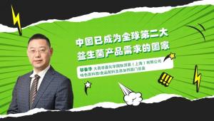 中国已成为全球第二大益生菌产品需求的国家 | 新营养专访大昌华嘉邬春华