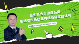 益生菌作为健康品类，在消费市场已获得相当程度的认可 | 新营养专访能靓郭兆锋