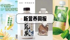新营养周报 | 新营养视频专访 、私享会成功举办、君乐宝收购陕西银桥乳业、美赞臣安儿宝婴幼儿配方奶粉3段配方通过新国标注册
