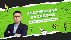 国内益生菌行业参与者的专业度越来越高 | 新营养专访萨宾莎李明