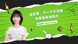 益生菌，下一个千亿级大健康市场风口 | 新营养专访锦旗生物欧阳琰桦