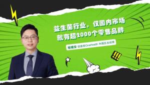 益生菌行业，仅国内市场就有超2000个零售品牌 | 新营养专访诺维信OneHealth程锡安