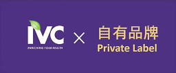 IVC集结全球供应链助力中国营养保健品自有品牌发展