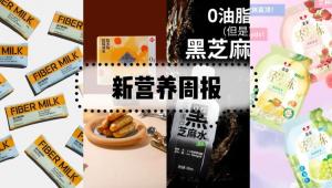 新营养周报|IVC助力中国营养保健品自有品牌发展、蒙牛将持续加码妙可蓝多、21BEAUTY推首款高纤热饮植物奶
