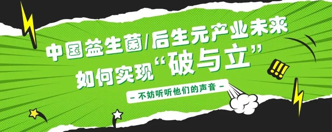 中国益生菌/后生元产业未来如何实现“破与立”?