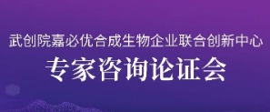 武创院嘉必优合成生物企业联合创新中心通过专家论证