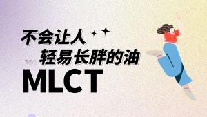 一图读懂 | 不会让人轻易长胖的油MLCT