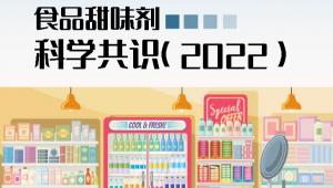 四机构联合发布《食品甜味剂科学共识（2022）》| 附共识全文