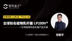 下午15:00 | Probi普诺碧®——全球知名植物乳杆菌 LP299V®-引领独特的益生菌产品方案