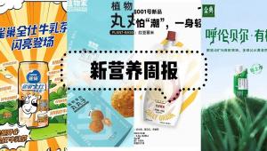新营养周报|巨子生物IPO、雀巢上新牛乳茶、好时推醇黑系列曲奇黑巧克力