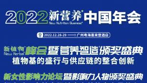 倒计时！日程更新·12月28-29日广州·新营养中国年会（附部分参会企业名单）