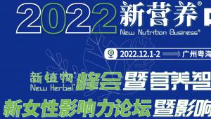 2022新营养中国年会·新植物峰会&新女性论坛，12月28-29日，广州