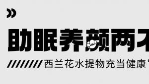 一图读懂 | 助眠养颜两不误，西兰花水提物充当健康“多面手”