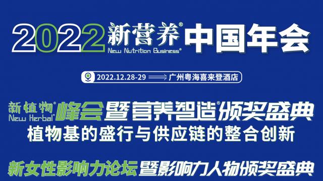 2022新营养中国年会·新植物峰会&新女性论坛