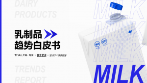 5966亿，2022乳制品趋势白皮书