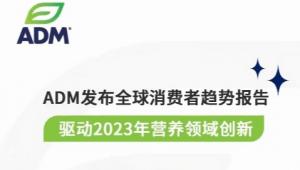 ADM报告| 一文读懂2023年八大全球消费者趋势