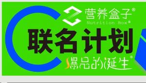 这些产品真绝了！2023「营养盒子」联名计划正式启动