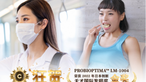 日本创新天才国际发明金奖PROBIOPTIMA™ LM-1004:提升保护力、巩固好体态的专利后生元 (类生元®)