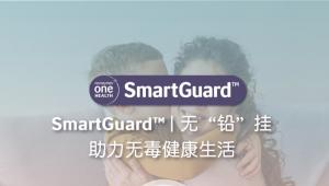 SmartGuard ™ | 打造美好健康生活