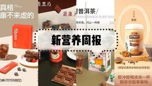 新营养周报|好胆固醇并不能降低心脏病风险、三只松鼠上新坚果谷物粉、新希望推宠物品牌“品然PURERAN”