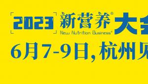 2023新营养大会，6月7-9日，杭州见！