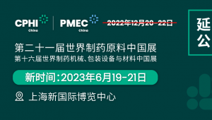 CPHI & PMEC China 2022 延期公告