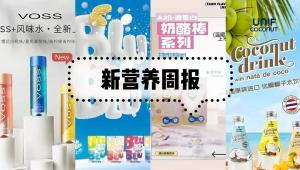 新营养周报|嘉吉收购欧文斯伯勒谷物公司、休想角落推蒟蒻Q冻新品、高端水品牌voss推三款风味水饮料、焦虑导致“社恐”？