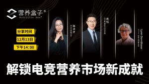 今天下午14:00 | 营养品品牌如何解锁电竞营养市场新成就