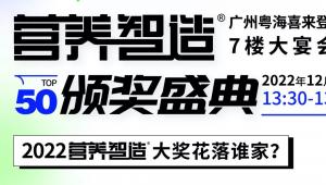 倒计时9天 | 2022「营养智造」颁奖盛典，TOP50花落谁家？