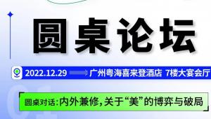 倒计时5天 | 「“美”的博弈与破局」、「绽放」，2场圆桌对话