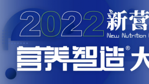 重磅揭榜！2022年度新营养「营养智造」大奖