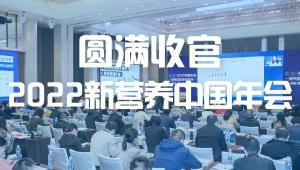 收官2022！2023属于营养产业的春天才刚刚开始