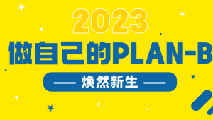 2023做自己的PLAN-B，焕然新生